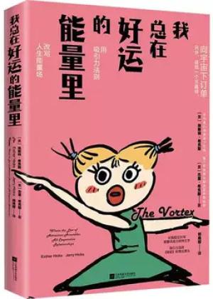 我总在好运的能量里（改命奇书，用吸引力法则改变人生能量场）