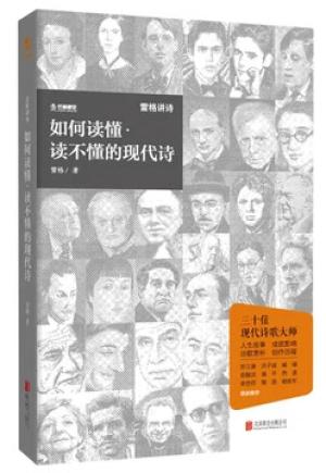 如何读懂·读不懂的现代诗