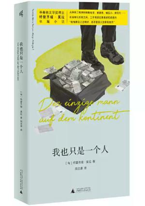 新民说·我也只是一个人
