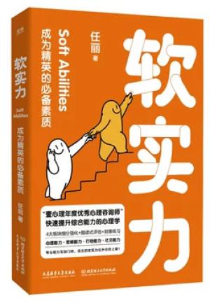 软实力：成为精英的素质