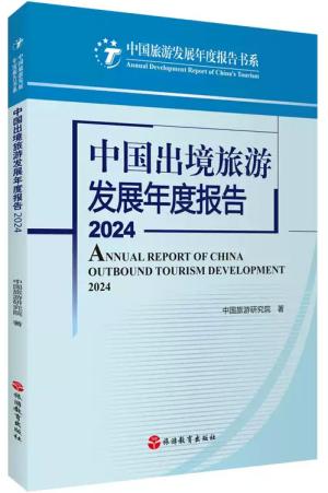 中国出境旅游发展年度报告2024