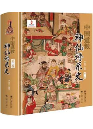 中国道教神仙谱系史（第二卷）
