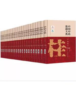 中国中药资源大典·广西卷（全23册）