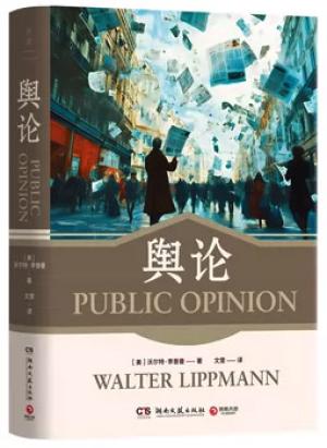 舆论(普利策奖得主、“现代新闻学之父”沃尔特·李普曼传播学经典)
