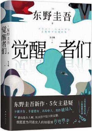 觉醒者们