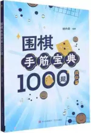 围棋手筋宝典1000题（段位篇）
