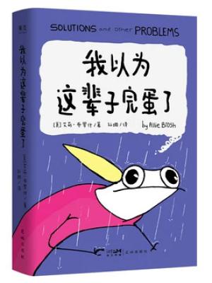我以为这辈子完蛋了(经历了那么多以为会完蛋的事,我还是活得好好的!)
