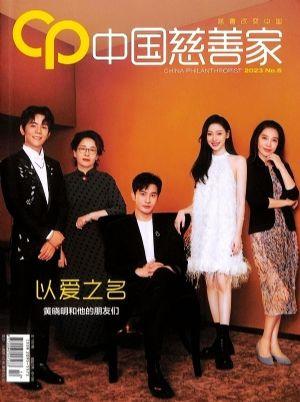 中国慈善家（一年订阅，双月刊，6期）