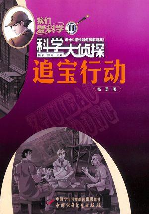 我们爱科学 - 科学大侦探（一年订阅，月刊，12期）