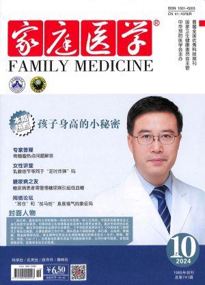 家庭医学（一年订阅，半月刊，24期） 