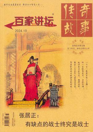 百家讲坛 - 红版（一年订阅，月刊，12期）