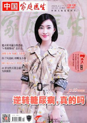 中国家庭医生（一年订阅，半月刊，24期）