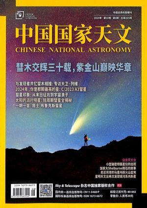 中国国家天文（一年订阅，月刊，12期）