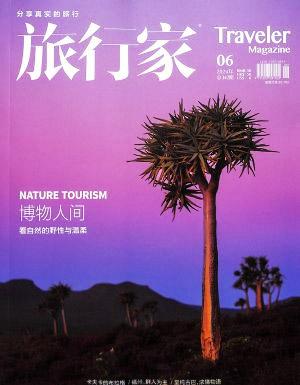 旅行家（一年订阅，月刊，12期）