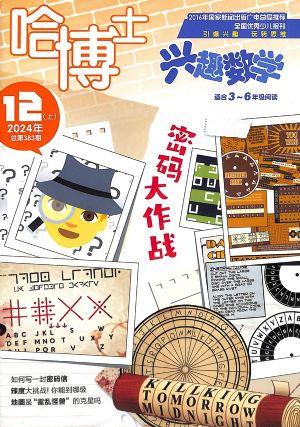 哈博士兴趣数学3-6年级（一年订阅，月刊，12期）