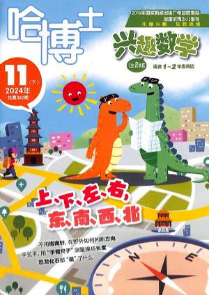 哈博士兴趣数学1-2年级（一年订阅，月刊，12期）